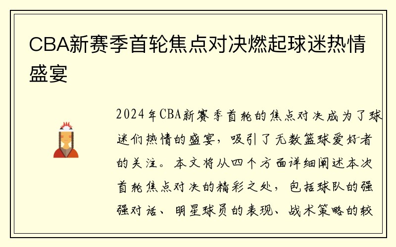 CBA新赛季首轮焦点对决燃起球迷热情盛宴