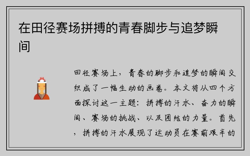 在田径赛场拼搏的青春脚步与追梦瞬间