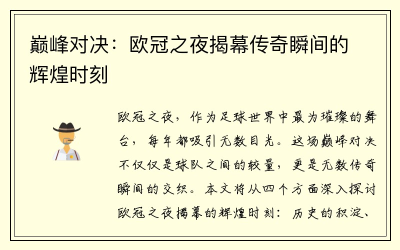 巅峰对决：欧冠之夜揭幕传奇瞬间的辉煌时刻