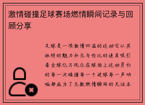 激情碰撞足球赛场燃情瞬间记录与回顾分享