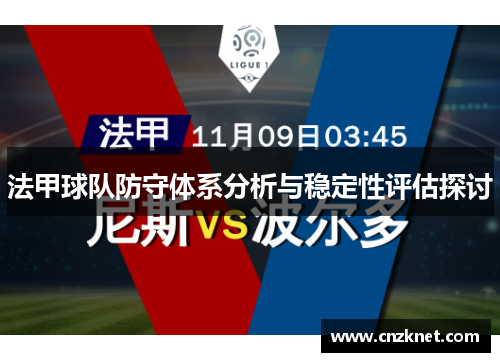 法甲球队防守体系分析与稳定性评估探讨