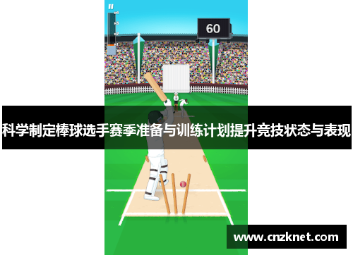 科学制定棒球选手赛季准备与训练计划提升竞技状态与表现