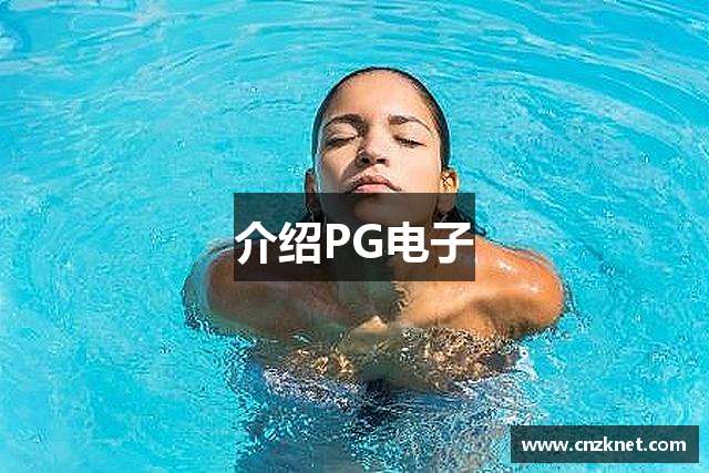 介绍PG电子